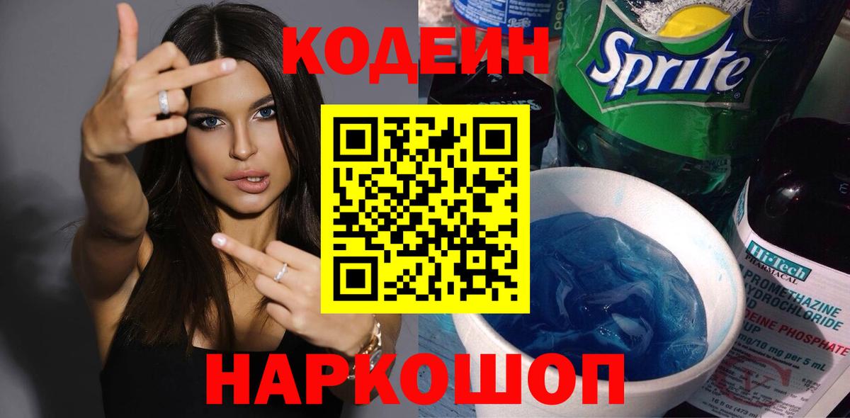 Кодеиновый сироп Lean Purple Drank Петровск